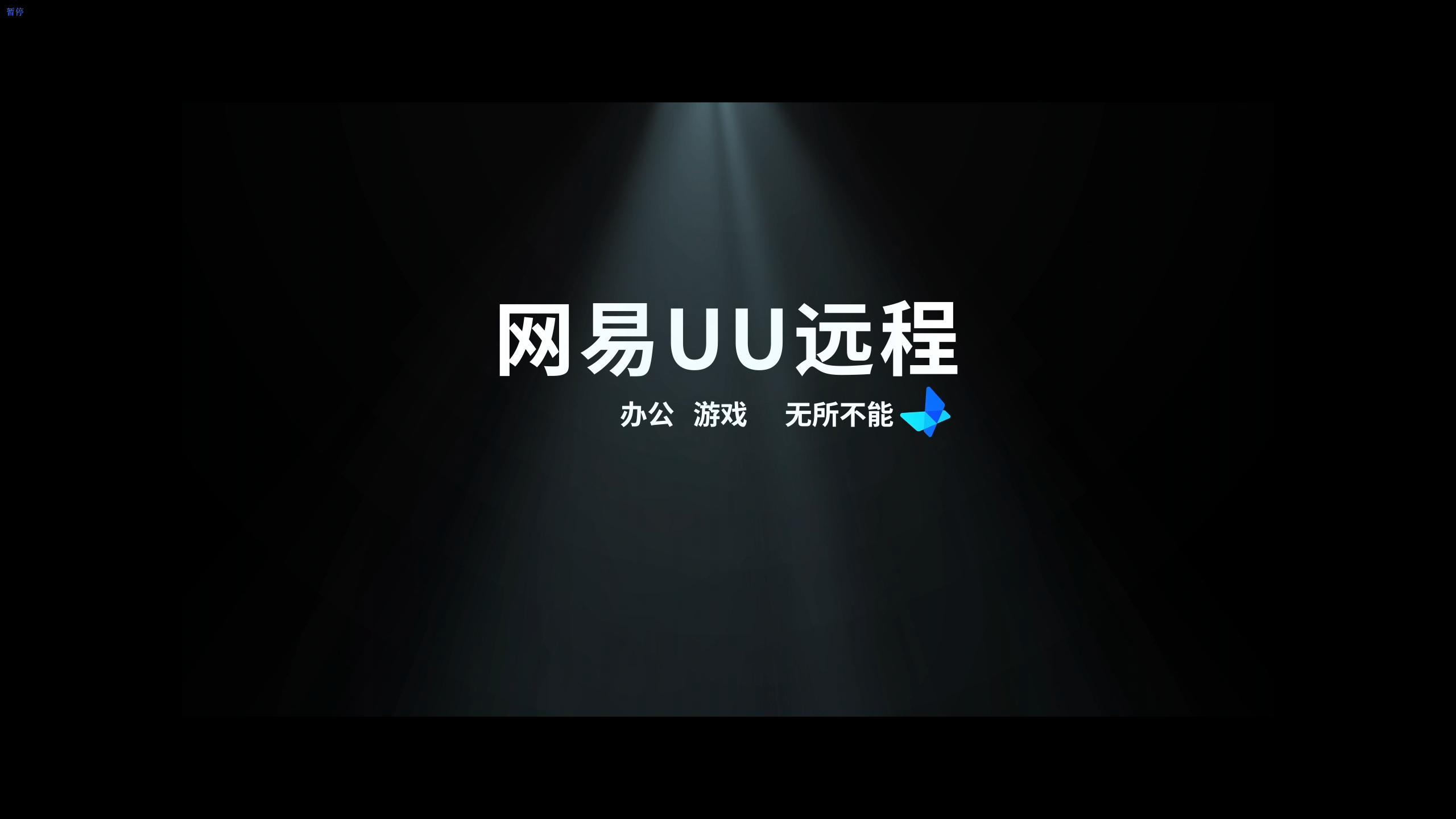 UU远程产品界面展示